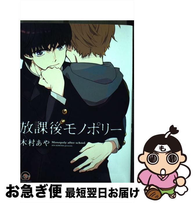 【中古】 放課後モノポリー / 木村あや / 海王社 [コミック]【ネコポス発送】