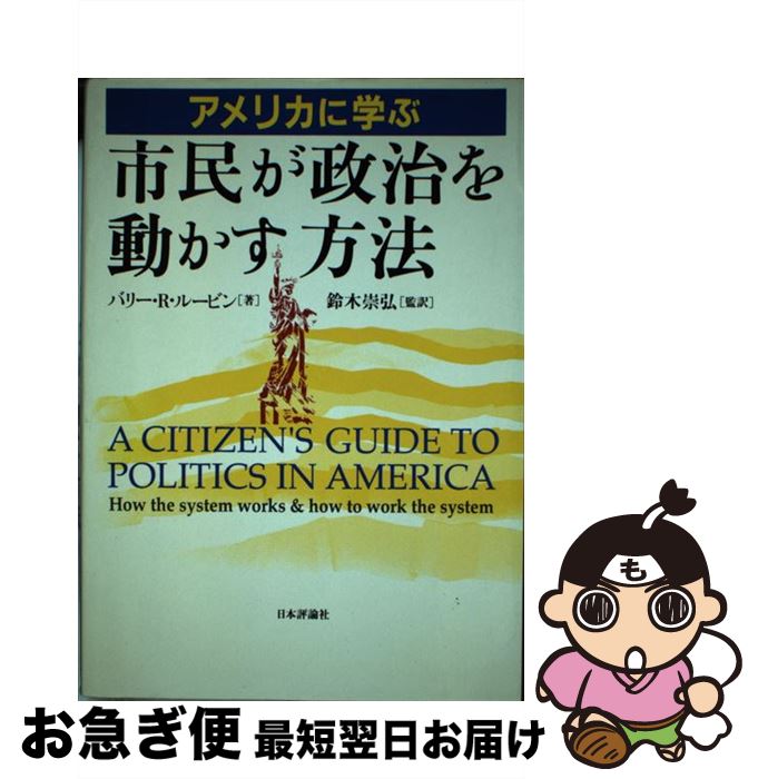 【中古】 アメリカに学ぶ市民が政治を動かす方法 / バリー・R. ルービン, 鈴木 崇弘, Barry R. Rubin /..