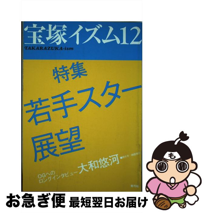 【中古】 宝塚イズム 12 / 榊原 和子 / 青弓社 [単行本]【ネコポス発送】