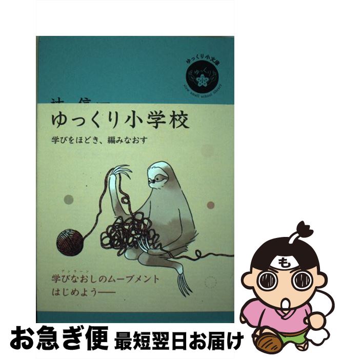 【中古】 ゆっくり小学校 学びをほどき、編みなおす / 辻信一 / 素敬 SOKEIパブリッシング [単行本（ソ..