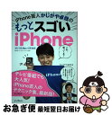 【中古】 iPhone芸人かじがや卓哉のもっとスゴいiPhone 超絶技法のテクニック125 XS/XSMax/XR / かじがや卓哉 / [単行本(ソフトカバ...