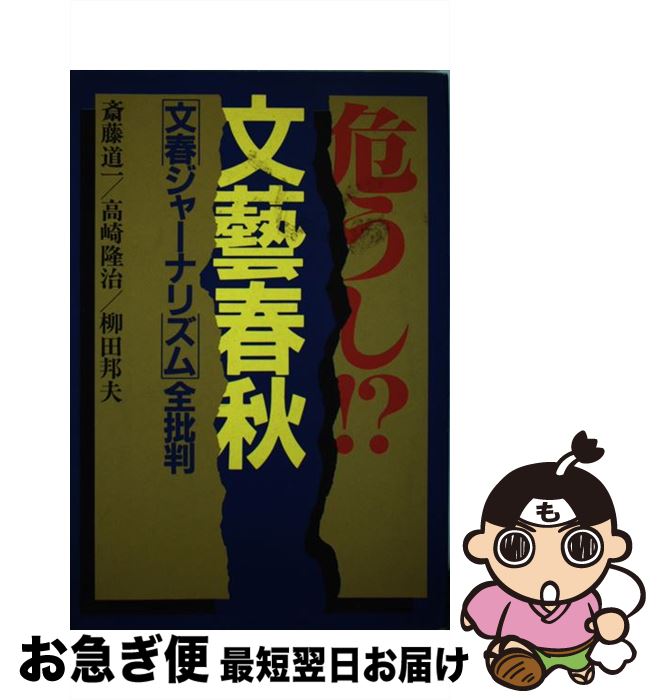 【中古】 危うし！？文芸春秋 「文春ジャーナリズム」全批判 / 斎藤 道一 / 第三文明社 [ペーパーバック]【ネコポス発送】