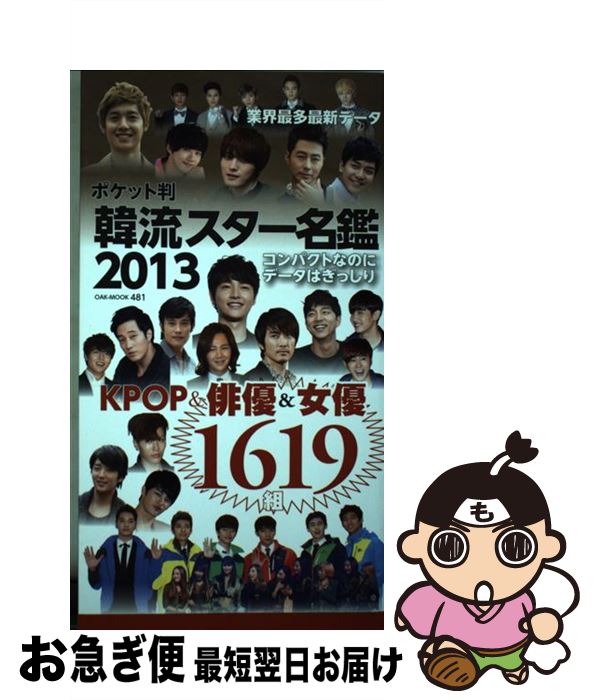 【中古】 韓流スター名鑑 1619組 2013 ポケット判 / オークラ出版 / オークラ出版 [単行本]【ネコポス発送】