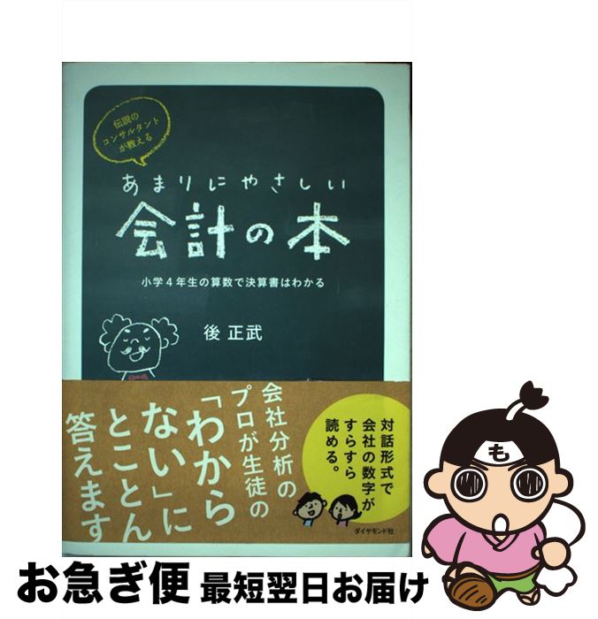 【中古】 伝説のコンサルタントが教えるあまりにやさしい会計の本 小学4年生の算数で決算書はわかる / 後 正武 / ダイヤモンド社 [単行本（ソフトカバー）]【ネコポス発送】