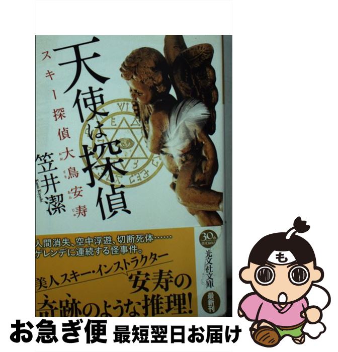 【中古】 天使は探偵 スキー探偵大鳥安寿　本格推理小説 / 笠井潔 / 光文社 [文庫]【ネコポス発送】