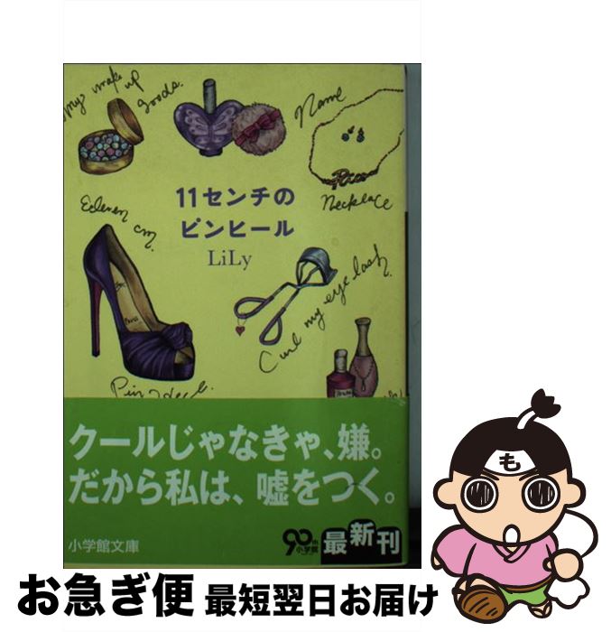 【中古】 11センチのピ