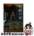 【中古】 呪縛の家 長編推理小説 新装版 / 高木彬光 / 光文社 文庫 【ネコポス発送】