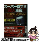 【中古】 スーパーあずさ殺人車窓 山岳刑事・道原伝吉 / 梓 林太郎 / 実業之日本社 [文庫]【ネコポス発送】