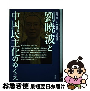 【中古】 劉暁波と中国民主化のゆくえ / 矢吹 晋, 及川 淳子, 加藤 哲郎 / 花伝社 [単行本]【ネコポス発送】