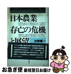 【中古】 日本農業存亡の危機と展望 / 井野 隆一 / 新日本出版社 [単行本]【ネコポス発送】