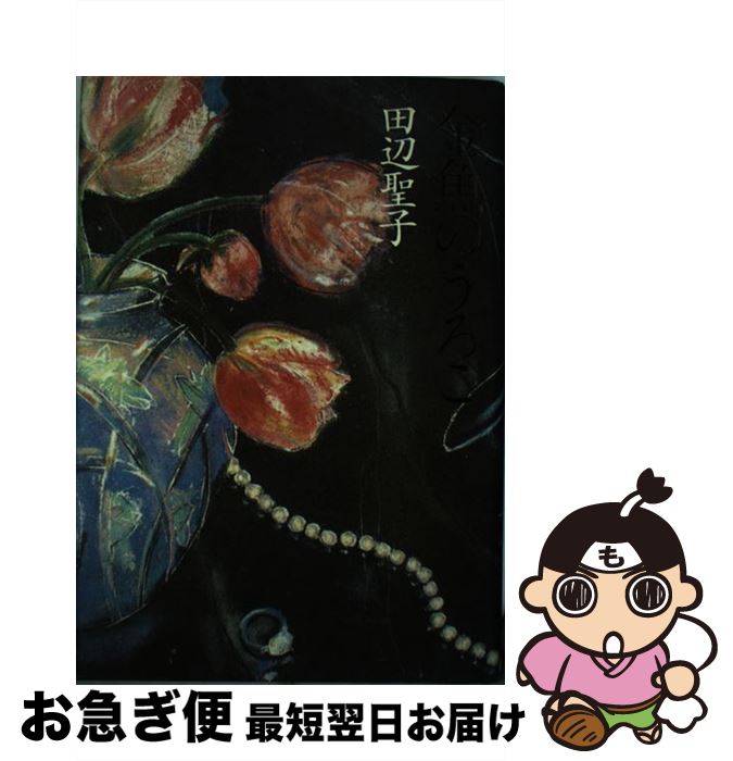 【中古】 金魚のうろこ / 田辺 聖子 / 集英社 [単行本]【ネコポス発送】