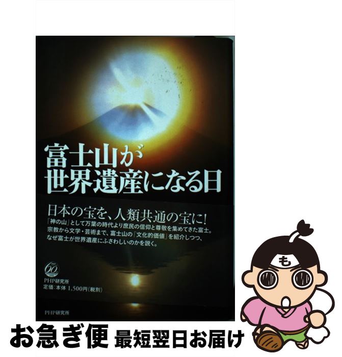 【中古】 富士山が世界遺産になる日 / 小田 全宏 / PHP研究所 [単行本]【ネコポス発送】