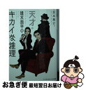 【中古】 天才・逢木恭平のキカイな推理 / 京本 喬介 / KADOKAWA [文庫]【ネコポス発送】