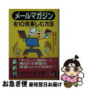 楽天もったいない本舗　お急ぎ便店【中古】 メールマガジンを10倍楽しむ方法 お得で役に立つ必読メルマガはこれだ！ / ライフ エキスパート / 河出書房新社 [文庫]【ネコポス発送】