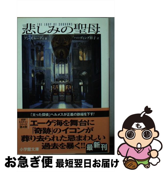 【中古】 悲しみの聖母 / アン ズルーディ, Anne Zouroudi, ハーディング 祥子 / 小学館 [文庫]【ネコポス発送】