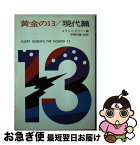 【中古】 黄金の13／現代篇 / エラリイ クイーン, 宇野 利泰 / 早川書房 [文庫]【ネコポス発送】