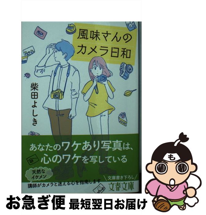 【中古】 風味さんのカメラ日和 / 柴田 よしき / 文藝春秋 [文庫]【ネコポス発送】