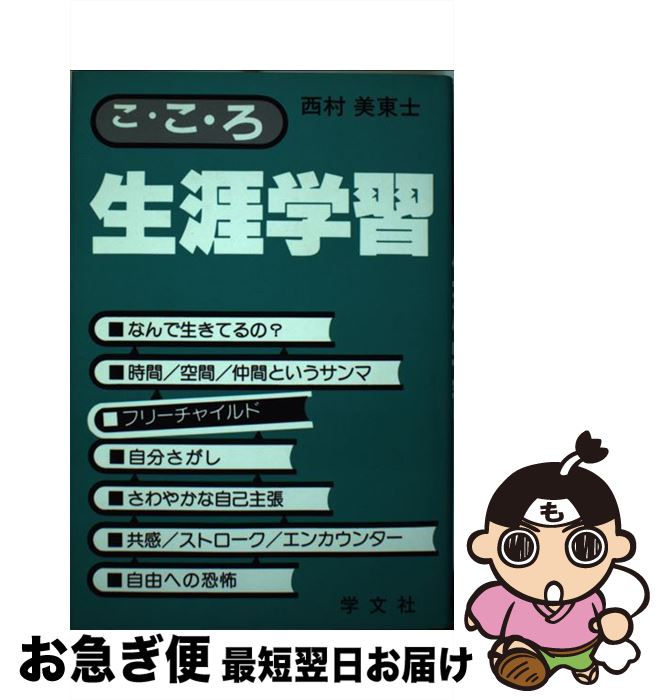 【中古】 こ・こ・ろ生涯学習 いばりたい人いりません / 西村 美東士 / 学文社 [単行本]【ネコポス発送】