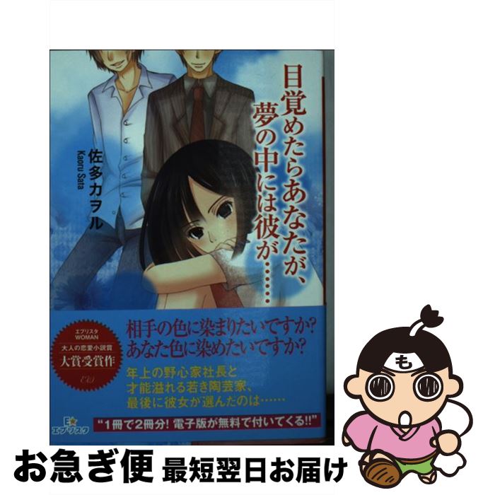 【中古】 目覚めたらあなたが、夢の中には彼が… / 佐多カヲル / 三交社 [文庫]【ネコポス発送】