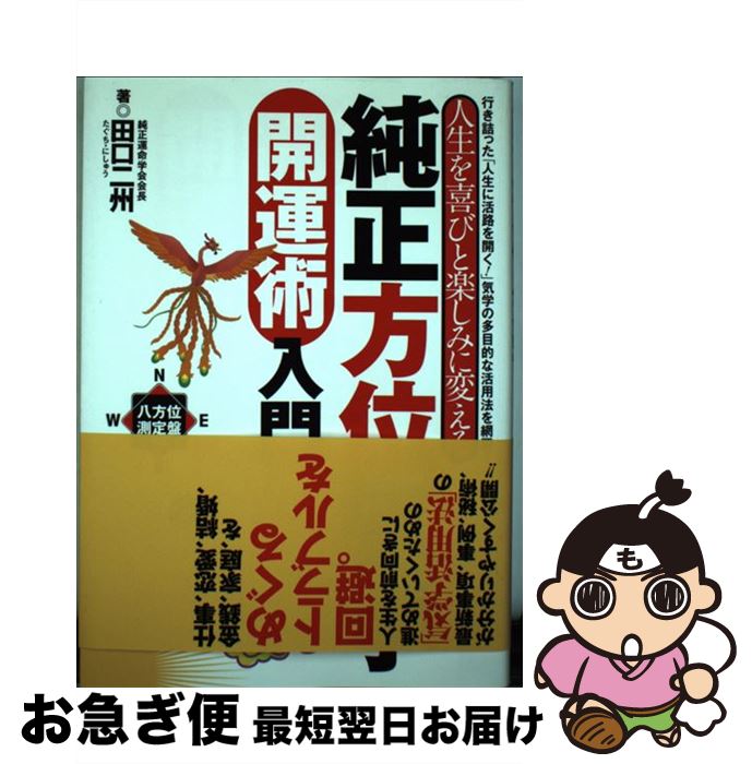 【中古】 純正方位気学開運術入門 人生を喜びと楽しみに変える / 田口 二州 / 日東書院本社 [単行本（ソフトカバー）]【ネコポス発送】