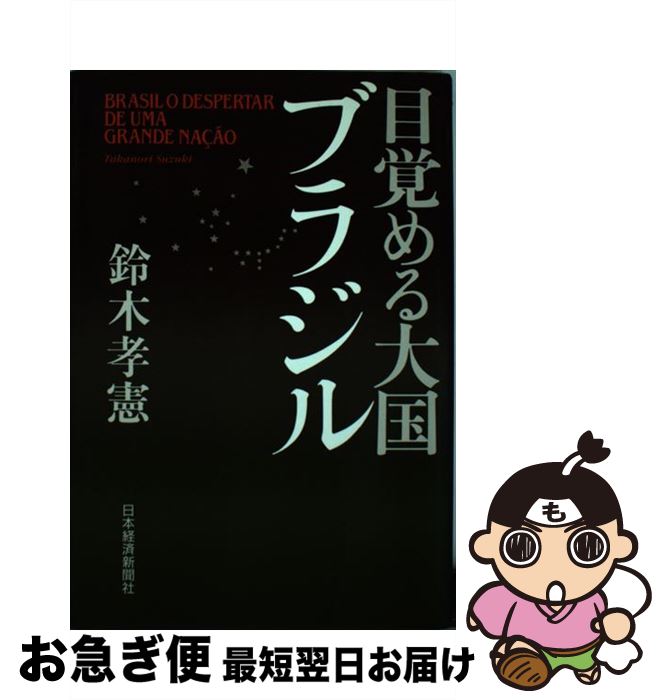 【中古】 目覚める大国ブラジル / 鈴木 孝憲 / 日経BPマーケティング(日本経済新聞出版 [単行本]【ネコポス発送】