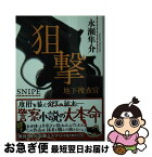 【中古】 狙撃 地下捜査官 / 永瀬 隼介 / 角川書店 [文庫]【ネコポス発送】