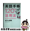 【中古】 英語手帳120％活用法 / 有子山 博美 / IBCパブリッシング 単行本（ソフトカバー） 【ネコポス発送】