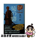 【中古】 菊の簪 幕末横浜事件録 / 島村 匠 / 日経BPマーケティング(日本経済新聞出版 [文庫]【ネコポス発送】