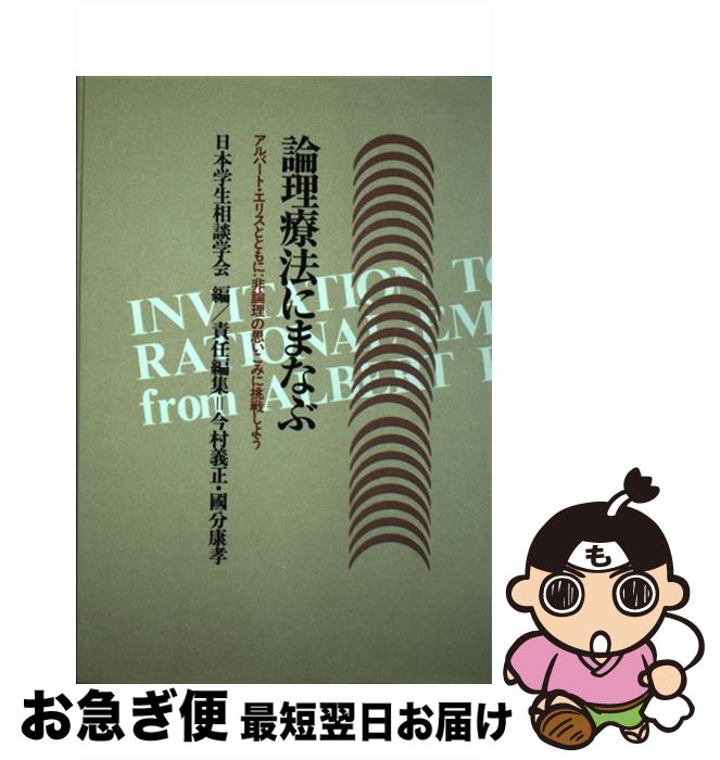 【中古】 論理療法にまなぶ アルバート・エリスとともに / 日本学生相談学会 / 川島書店 [単行本]【ネコポス発送】