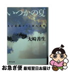 【中古】 いつかの夏 名古屋闇サイト殺人事件 / 大崎 善生 / KADOKAWA [文庫]【ネコポス発送】