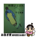 【中古】 時間よ止まれ 平谷美樹ショートショート集 / 平谷 美樹 / 角川春樹事務所 文庫 【ネコポス発送】