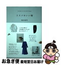 【中古】 コスパのいい服 大人気スタイリストがすすめる / 福田 麻琴 / すばる舎 単行本 【ネコポス発送】