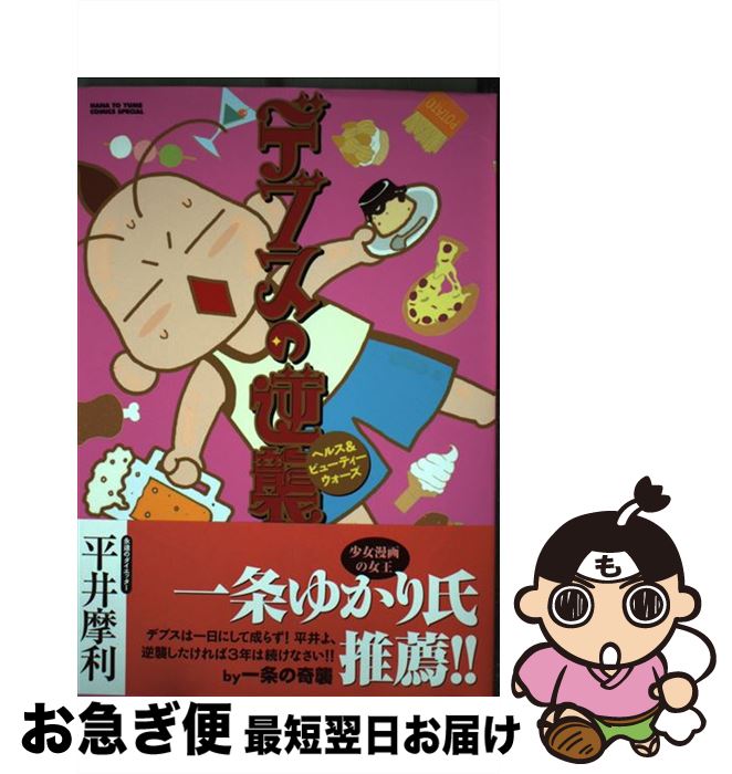 【中古】 デブスの逆襲 ヘルス＆ビューティーウォーズ / 平井 摩利 / 白泉社 [コミック]【ネコポス発送】