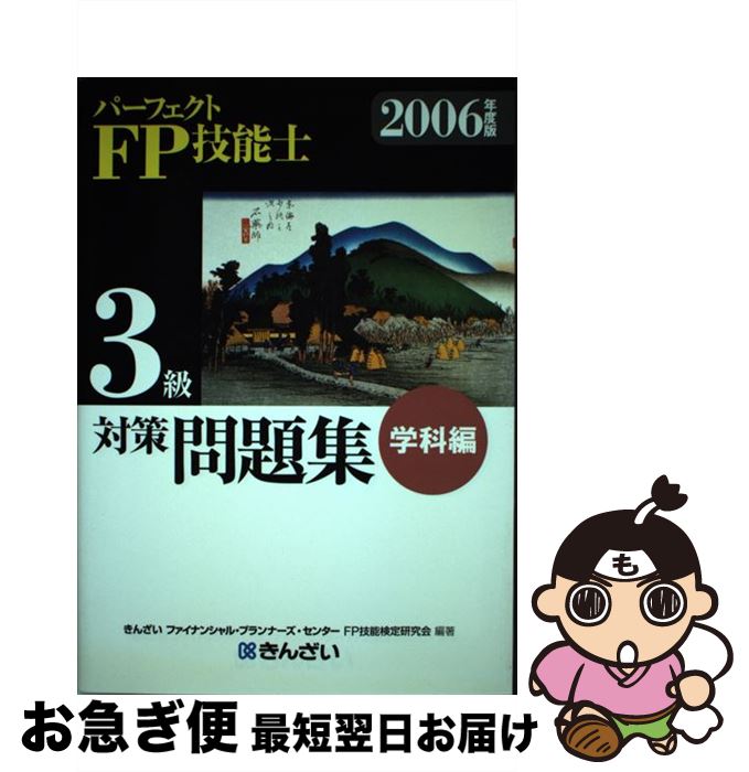 著者：きんざいファイナンシャル プランナーズ出版社：金融財政事情研究会サイズ：単行本ISBN-10：4322109101ISBN-13：9784322109108■通常24時間以内に出荷可能です。■ネコポスで送料は1～3点で298円、4点で328円。5点以上で600円からとなります。※2,500円以上の購入で送料無料。※多数ご購入頂いた場合は、宅配便での発送になる場合があります。■ただいま、オリジナルカレンダーをプレゼントしております。■送料無料の「もったいない本舗本店」もご利用ください。メール便送料無料です。■まとめ買いの方は「もったいない本舗　おまとめ店」がお買い得です。■中古品ではございますが、良好なコンディションです。決済はクレジットカード等、各種決済方法がご利用可能です。■万が一品質に不備が有った場合は、返金対応。■クリーニング済み。■商品画像に「帯」が付いているものがありますが、中古品のため、実際の商品には付いていない場合がございます。■商品状態の表記につきまして・非常に良い：　　使用されてはいますが、　　非常にきれいな状態です。　　書き込みや線引きはありません。・良い：　　比較的綺麗な状態の商品です。　　ページやカバーに欠品はありません。　　文章を読むのに支障はありません。・可：　　文章が問題なく読める状態の商品です。　　マーカーやペンで書込があることがあります。　　商品の痛みがある場合があります。