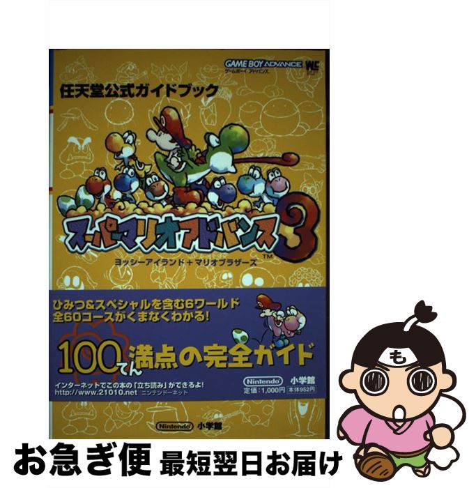 【中古】 スーパーマリオアドバンス3 ヨッシーアイランド＋マリオブラザーズ 任天堂公式ガ / 小学館 / 小学館 ムック 【ネコポス発送】