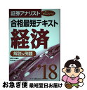 【中古】 証券アナリスト第1次レベル合格最短テキスト経済 解説&例題 2018 / 佐野 三郎, ZIP証券アナリスト受験対策室 / ビジネス教育出版 [単行本...