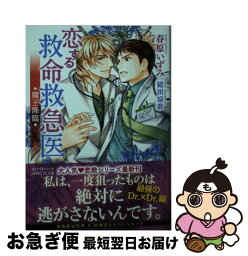 【中古】 恋する救命救急医 魔王降臨 / 春原 いずみ, 緒田 涼歌 / 講談社 [文庫]【ネコポス発送】