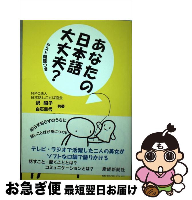 【中古】 あなたの日本語大丈夫？ テスト問題つき / 沢 昭子, 白石 章代 / 産経新聞出版 [単行本]【ネコポス発送】