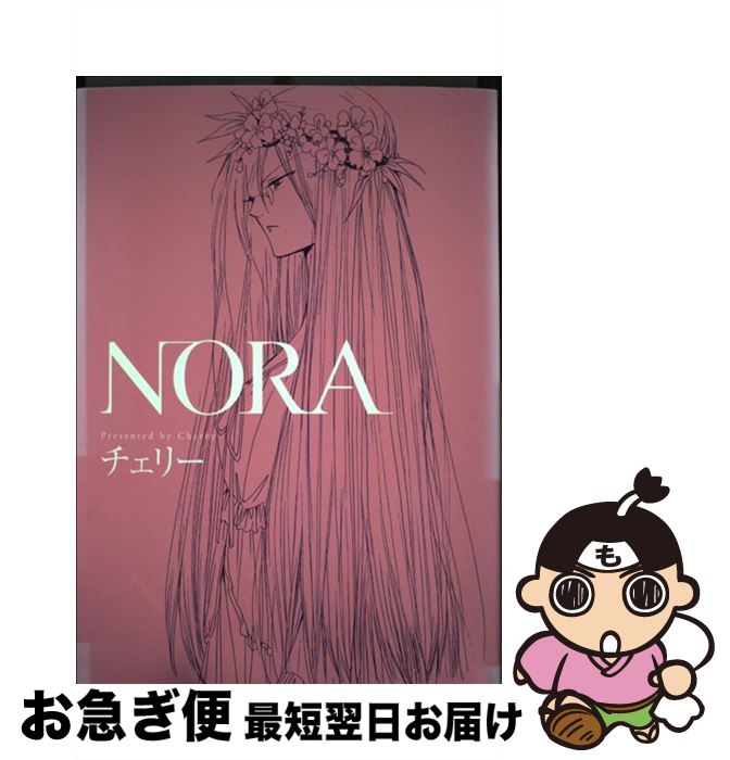 【中古】 NORA / チェリー / 祥伝社 [コミック]【ネコポス発送】