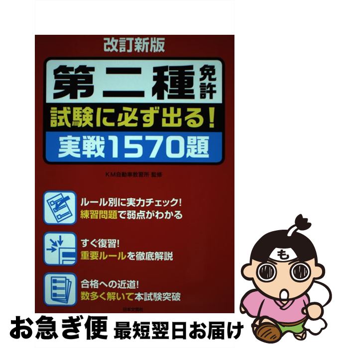 著者：KM自動車教習所出版社：日本文芸社サイズ：単行本（ソフトカバー）ISBN-10：4537214546ISBN-13：9784537214543■通常24時間以内に出荷可能です。■ネコポスで送料は1～3点で298円、4点で328円。5点以上で600円からとなります。※2,500円以上の購入で送料無料。※多数ご購入頂いた場合は、宅配便での発送になる場合があります。■ただいま、オリジナルカレンダーをプレゼントしております。■送料無料の「もったいない本舗本店」もご利用ください。メール便送料無料です。■まとめ買いの方は「もったいない本舗　おまとめ店」がお買い得です。■中古品ではございますが、良好なコンディションです。決済はクレジットカード等、各種決済方法がご利用可能です。■万が一品質に不備が有った場合は、返金対応。■クリーニング済み。■商品画像に「帯」が付いているものがありますが、中古品のため、実際の商品には付いていない場合がございます。■商品状態の表記につきまして・非常に良い：　　使用されてはいますが、　　非常にきれいな状態です。　　書き込みや線引きはありません。・良い：　　比較的綺麗な状態の商品です。　　ページやカバーに欠品はありません。　　文章を読むのに支障はありません。・可：　　文章が問題なく読める状態の商品です。　　マーカーやペンで書込があることがあります。　　商品の痛みがある場合があります。