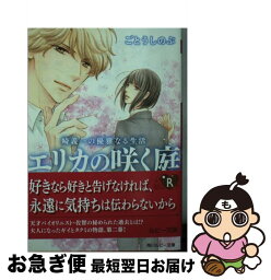 【中古】 崎義一の優雅なる生活エリカの咲く庭 / ごとう しのぶ, おおや 和美 / KADOKAWA [文庫]【ネコポス発送】