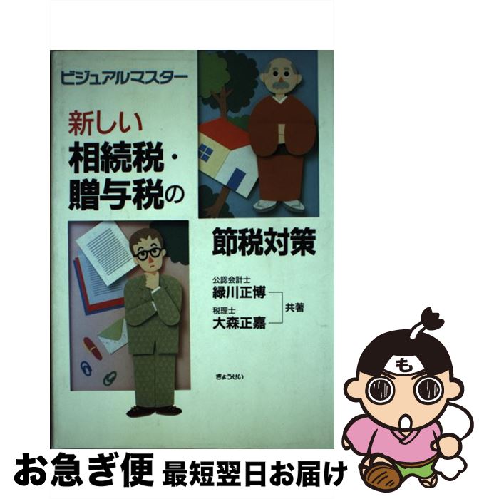 【中古】 新しい相続税・贈与税の節税対策 ビジュアルマスター / 緑川 正博, 大森 正嘉 / ぎょうせい [単行本]【ネコポス発送】