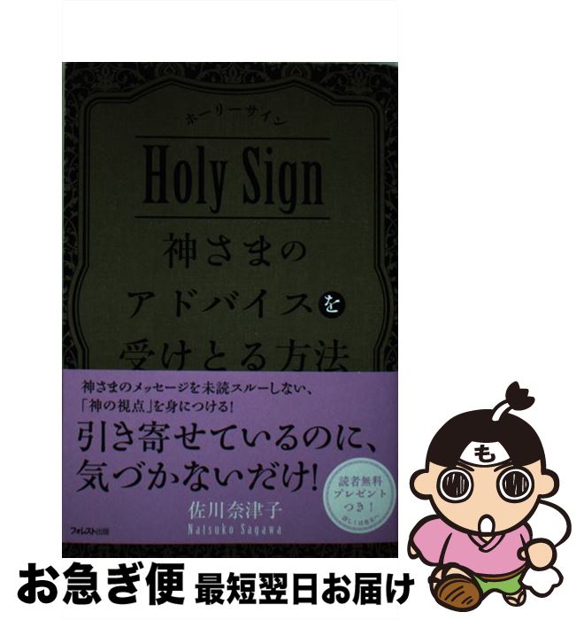 【中古】 神さまのアドバイスを受けとる方法 ホーリーサイン / 佐川奈津子 / フォレスト出版 [単行本（ソフトカバー）]【ネコポス発送】