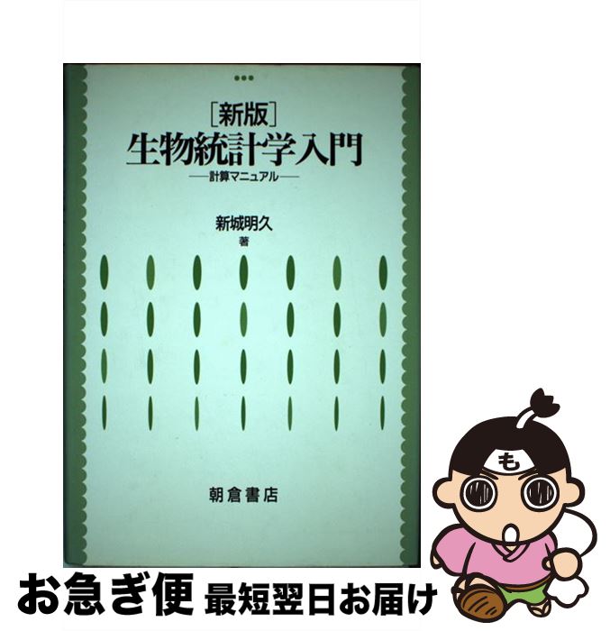 【中古】 生物統計学入門 計算マニュアル 新版 / 新城 明