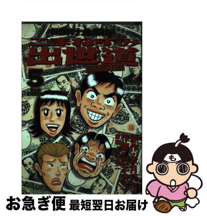  こまねずみ出世道常次朗 5 / 吉本 浩二 / 小学館 