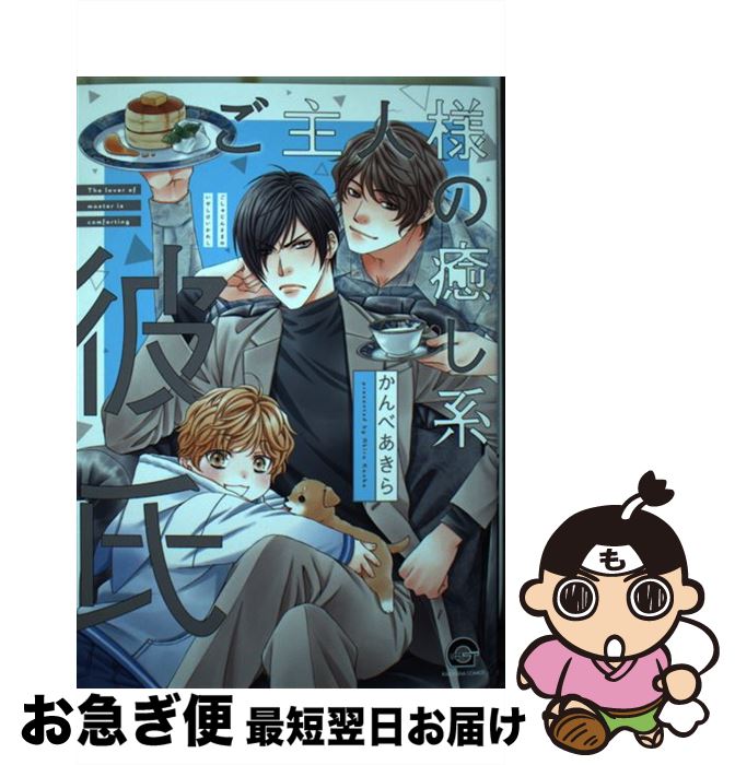 【中古】 ご主人様の癒し系彼氏 / かんべあきら / 海王社 [コミック]【ネコポス発送】