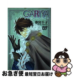 【中古】 GARIYAー世界に君しかいないー 7 冬水社・いち＊ラキコミックス / 東宮 千子 / 冬水社 [コミック]【ネコポス発送】