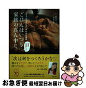 【中古】 ごはんはいつも家族の真ん中に。 ドラマが生まれるしあわせな食卓 / 岡田 めぐみ / 主婦の友社 [単行本（ソフトカバー）]【ネコポス発送】