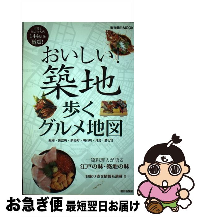  おいしい！築地歩くグルメ地図 銀座・新富町・茅場町・明石町・月島・勝どき / 朝日新聞出版 / 朝日新聞出版 