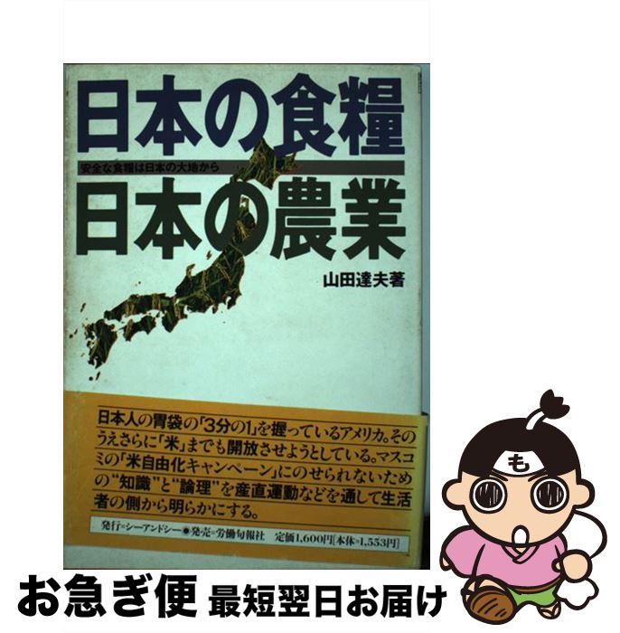 【中古】 日本の食糧・日本の農業 / 山田 達夫 / シーアンドシー企画 [単行本]【ネコポス発送】